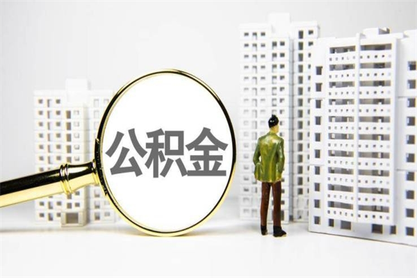 公积金取出来，亏不亏-敦煌公积金服务平台