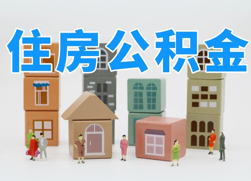 澄迈县住房公积金-敦煌公积金代办平台